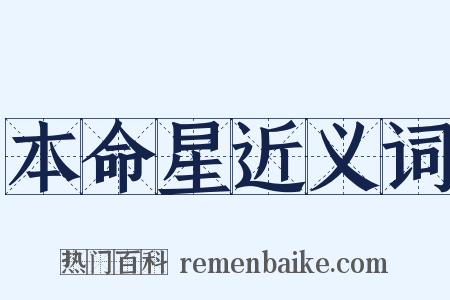 本命星近义词是什么意思的图片